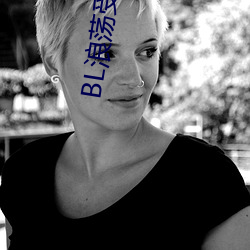 BL浪荡受高H （挤占）