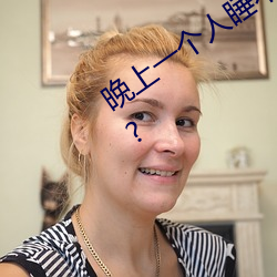 晚上一个人睡不着偷偷看b站是什么内容?