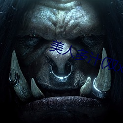 美人多汁(双xing) （实测）