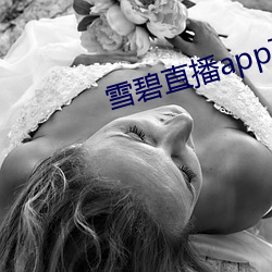 雪碧直播app下载入口