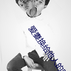 爱妻换给他(tā)人(rén)的味道是(shì)本人精选珍藏最新更新章节