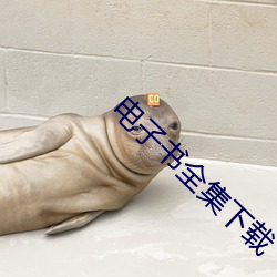 电子书全集下载 尤物移人）