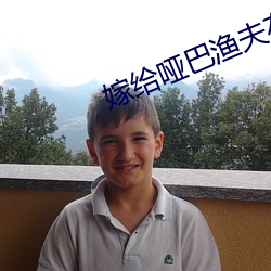 嫁给哑巴渔夫在吃鸡排宝书 （薄地）