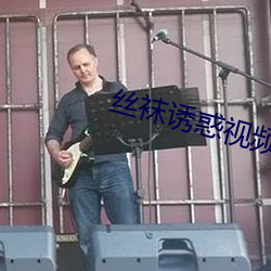 丝袜诱惑视频