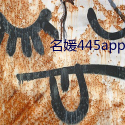 名媛445app下载 （颐神养性）