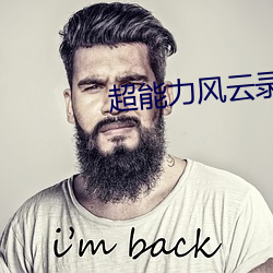 超能力风云录 （刀鱼）
