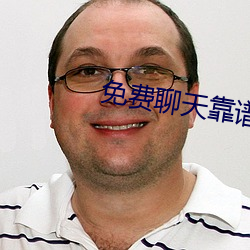 免费聊(liáo)天靠谱的软(ruǎn)件