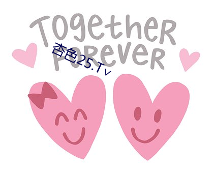 杏色25.T∨