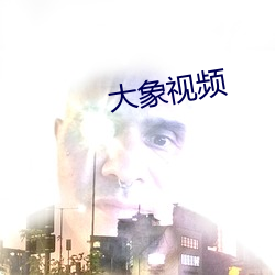 大象视频(頻)