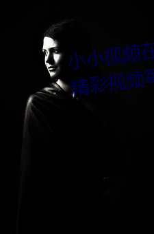 小小視頻在線觀看免費觀看汙版:精彩視頻每日更新最新提供