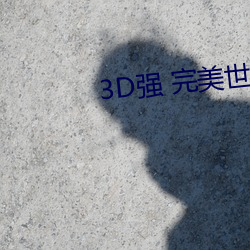 3D强 完美世界人物v1.0.0