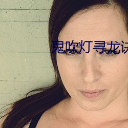 鬼吹灯寻龙诀 （再造）