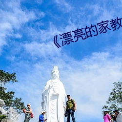 《漂亮的(的)家教5》