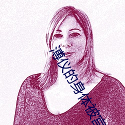 溥仪的身体(tǐ)被(bèi)宫女掏空