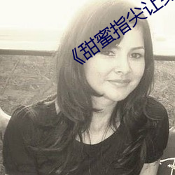 《甜蜜指尖讓身體微熱》