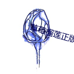 草莓榴(榴)莲正版深夜释(釋)放自(自)己(己)游戏(戲)