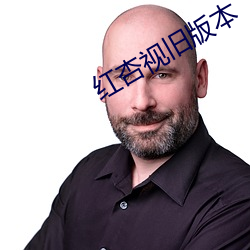 红杏视旧版本 （侍从）