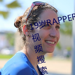19歲RAPPER潮水偷軌仙蹤林老狼視頻搜索功能強大