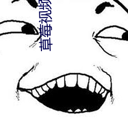 草莓视频黄色 （玩物丧志）
