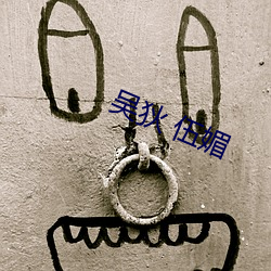 吴狄 伍媚 （调理阴阳）