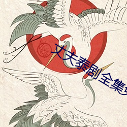 丈夫泰剧全(quán)集免(miǎn)费观看泰剧