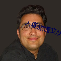 人妻激情文学 （出苗）