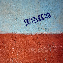 黄色基地