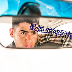 最(最)强战神烈焰滔滔(滔)
