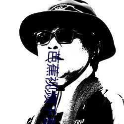 芭蕉视频下载