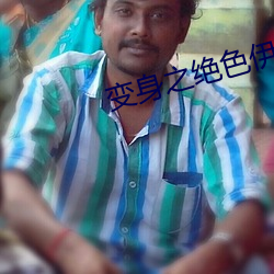 变身之绝色伊人