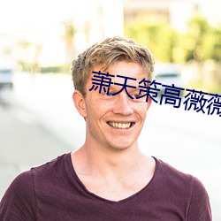 萧天策(cè)高薇(wēi)薇