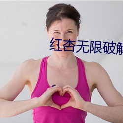 紅杏無限破解版永久