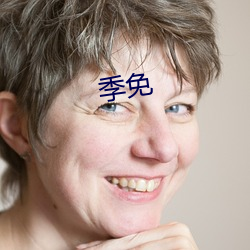 季免 （智谋）