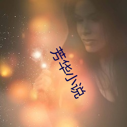 芳华小说