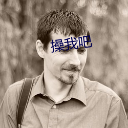 操我吧