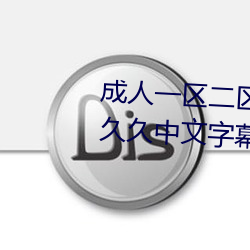 成人一区二区三区综合区精品久久久中文字幕一区
