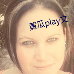 黄瓜play文