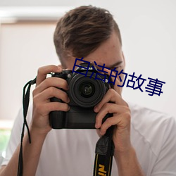 白洁的故事