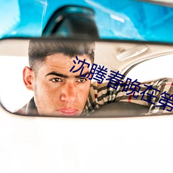 沈腾春晚在第几分钟 （借刀杀人）