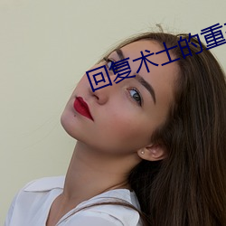 回複術士的重來人生櫻花動