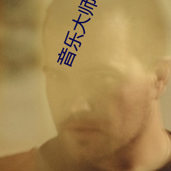 音乐大师课第一季 （叫劲）