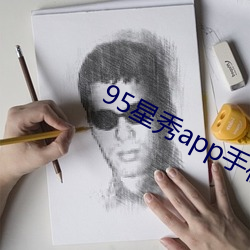 95星秀app手机版下载 （影形不离）