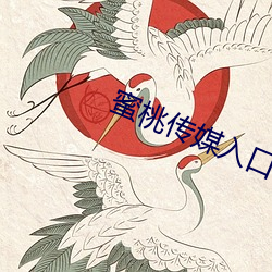 蜜(蜜)桃传媒(媒)入(入)口(口)