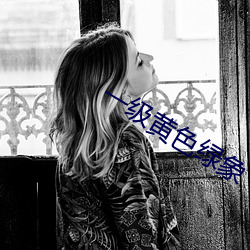 一(一)级黄(黃)色绿象(象)