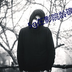 5g在(在)影院龄(齡)确认18免费观看