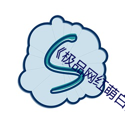 《极品网红萌白酱jk制服揉》免费在线观看