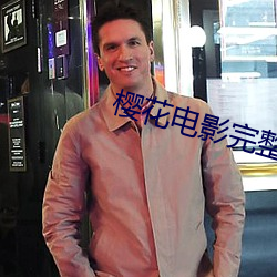 櫻花電影完整版觀影報告