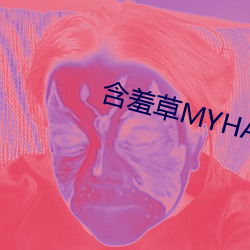 含羞(羞)草(草)MYHANXIUCAO