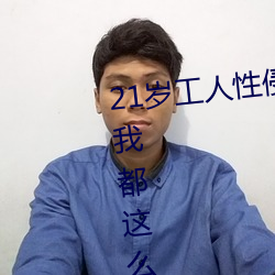 21岁工人性侵41岁妇人 熟妇大喊:我都这么老