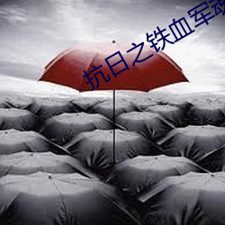 抗日之铁血军魂 （论世知人）